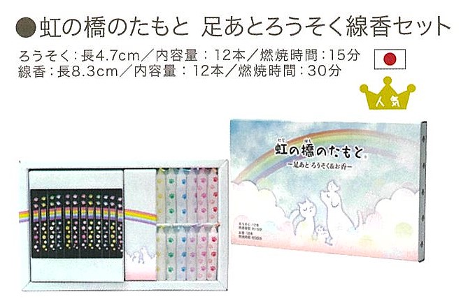 【線香・キャンドル】虹の橋のたもと　足あとろうそく線香セット